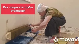 Как покрасить трубы отопления водной краской с антикором