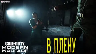 Call of Duty Modern Warfare 2019 В Плену, Фара Карим, побег из тюрьмы и встреча с Прайсом