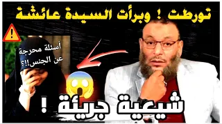 شيعية جريئة🔥 تسأل الدافع أسئلة محرجة عن الجنس😱تورطت وبرأت السيدة عائشة🤣 حوار ناااري🔥