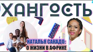 Наталья Сакадо о жизни в Гане