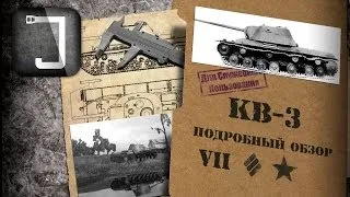 КВ-3. Броня, орудие, снаряжение и тактики. Подробный обзор