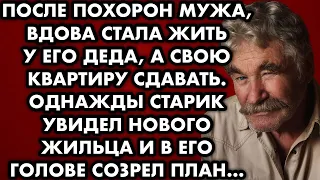 После похорон мужа, вдова с ребёнком стала жить у его деда, а свою квартиру сдавать. Однажды старик