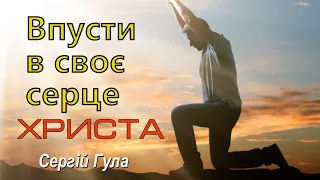 Впусти в своє серце Христа | проповідь | Сергій Гула