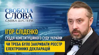 Суддя Конституційного Суду України Ігор Сліденко про закриття реєстру електронних декларацій