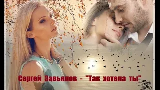 Сергей Завьялов - "Так хотела ты".  Новинка музыки.