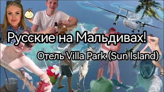 Мальдивы. Отель Villa Park (Sun Island). Рай на земле существует?