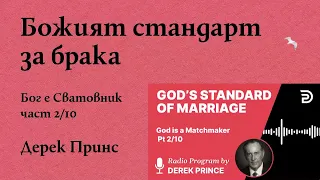 Божият стандарт за брака – Дерек Принс – Бог е Сватовник 2/10