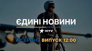 Новини Факти ICTV - випуск новин за 12:00 (06.08.2023)