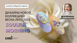 Дизайны новой коллекцией весна-лето 2023 Soulful Morning. Мастер-класс Екатерины Мирошниченко