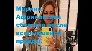 Марина Африкантова сбежала после вскрывшейся правды. ДОМ-2 новости.