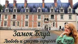 Замок Блуа 🏰 Самое громкое убийство 16 века во Франции  #замок #история #экскурсия #любовь #смерть