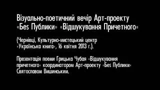 Святослав Вишинський — Відшукування причетного (16.04.2013)