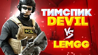 ТИМСПИК DeV1L НА ТУРНИРЕ ПРОТИВ LemGG | ТИПИЧНЫЙ ТИМСПИК | Standoff 2