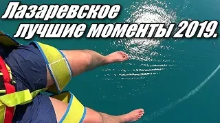 ЛАЗАРЕВСКОЕ 2019 ЛУЧШИЕ МОМЕНТЫ / ОТДЫХ НА МОРЕ