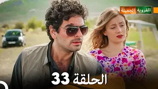 FULL HD (Arabic Dubbed) القروية الجميلة الحلقة 33