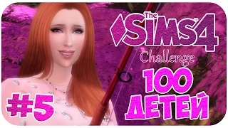 😀The Sims 4 : 100 Челлендж 100 Детей - Новая жертва😀