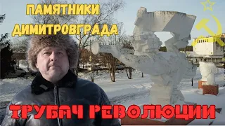 Трубач революции. История памятника в Мелекессе - Димитровграде.