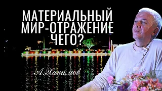 Материальный мир - отражение чего? Александр Хакимов