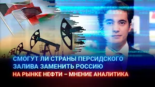 СМОГУТ ЛИ СТРАНЫ ПЕРСИДСКОГО ЗАЛИВА ЗАМЕНИТЬ РОССИЮ НА РЫНКЕ НЕФТИ – МНЕНИЕ АНАЛИТИКА