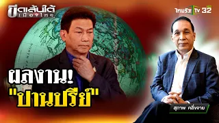 ผลงาน "ปานปรีย์" : ขีดเส้นใต้เมืองไทย  | 1 พ.ค. 67 | ข่าวเที่ยงไทยรัฐ