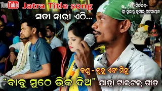 Babu muthe bhika dia Title song || New Jatra Title song by Budu Deb Music || Jatra Dhamaka