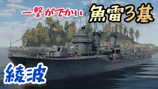 【War Thunder Mobile】綾波の魚雷発射管3機が強い