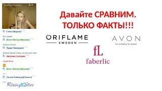 Сравнение Oriflame, Avon, Faberlic! ТОЛЬКО ФАКТЫ!!!