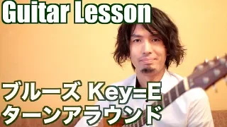 【ギターレッスン】キーEのブルーズ ターンアラウンドの弾き方 / E Blues - How to Play Turn Around