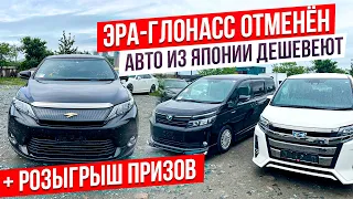 ЭРА-Глонасс ОТМЕНЁН❌ЙЕНА ДЕШЕВЕЕТ👍Время брать авто из Японии ❗️ РОЗЫГРЫШ ПРИЗОВ ❗️