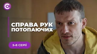 НОВИНКА! Чи врятує місто від потопу підозрювана у вбивстві? | «СПРАВА РУК ПОТОПАЮЧИХ» | 5-8 серії