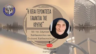 Συνοπτικό απόσταγμα από τον Βίο και τις Διδαχές της Γερόντισσας Γαλακτίας.