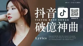 BEST TIKTOK SONGS【抖音流行歌曲排行榜】2小時50首【動態歌詞 Lyrics】破億中文歌曲排行榜 | Top Chinese Songs