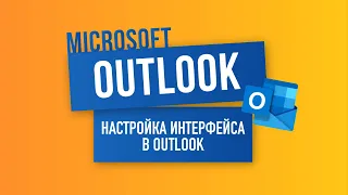 Настройка интерфейса в Outlook