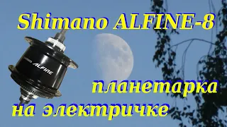 Shimano ALFINE 8 планетарка на электричке