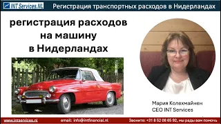 Видео про учет расходов на машину в Нидерландах в 2024 от INT Services