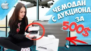 КУПИЛА ЧЕМОДАН на АУКЦИОНЕ ЗА 500$ ПОТЕРЯННЫЙ 😱НАШЛА Айфон,  Мак Бук😍ЧЕМОДАН ОКУПИЛСЯ?!😍