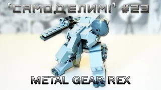 [LEGO Самоделки] Metal Gear Rex (Крутой робот из простых деталей лего) ПОДРОБНАЯ ИНСТРУКЦИЯ