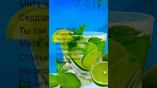 Текст песни ЯD  "мята мохито"