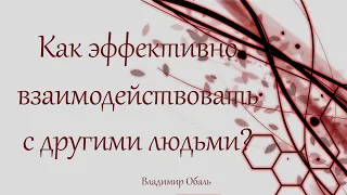 Как эффективно взаимодействовать с другими людьми? Владимир Обаль