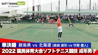 2022国体ソフトテニス競技 成年男子/準決勝 髙城直弥(群馬県)vs守屋優人(北海道)