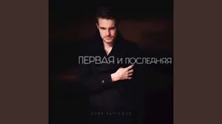 Дима Карташов - Первая и последняя