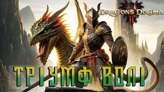 Dragon's Dogma 2 | Тріумф Волі | Метафоричний і реальний дракон України