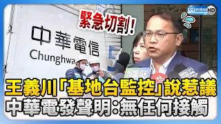 緊急切割！王義川「基地台監控」說惹議　中華電發聲明：無任何接觸 @ChinaTimes