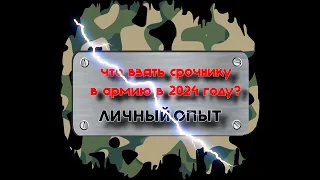 Что взять в армию срочнику в 2024г. Делюсь опытом