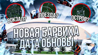 СЛИВ! НОВАЯ БАРВИХА рп!? ВОКЗАЛ?! ПОЕЗДА?! НОВЫЙ ГОРОД?! МОСКВА?! ОСТРОВ?! ДАТА ОБНОВЫ!!! гта крмп