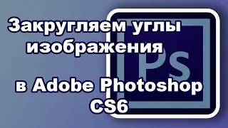 Как закруглить углы картинки в фотошопе ||| Adobe Photoshop CS6 от чайника