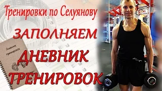 СЕЛУЯНОВ. Заполняем дневник тренировок. №8