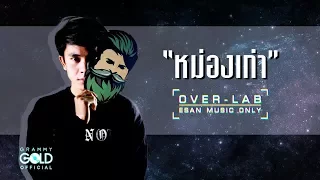 หม่องเก่า (ຫມ່ອງເກົ່າ) - เน็ค นฤพล : OVER LAB【LYRIC VIDEO】