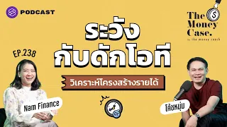 ระวังกับดักโอที วิเคราะห์โครงสร้างรายได้ก่อนลงทุน | The Money Case EP.238