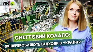 Понад 40 млрд тонн відходів! Переробка сміття в Україні: Чому занепадають підприємства з утилізації?